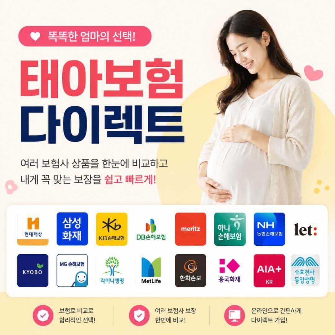 태아보험 다이렉트 무료상담